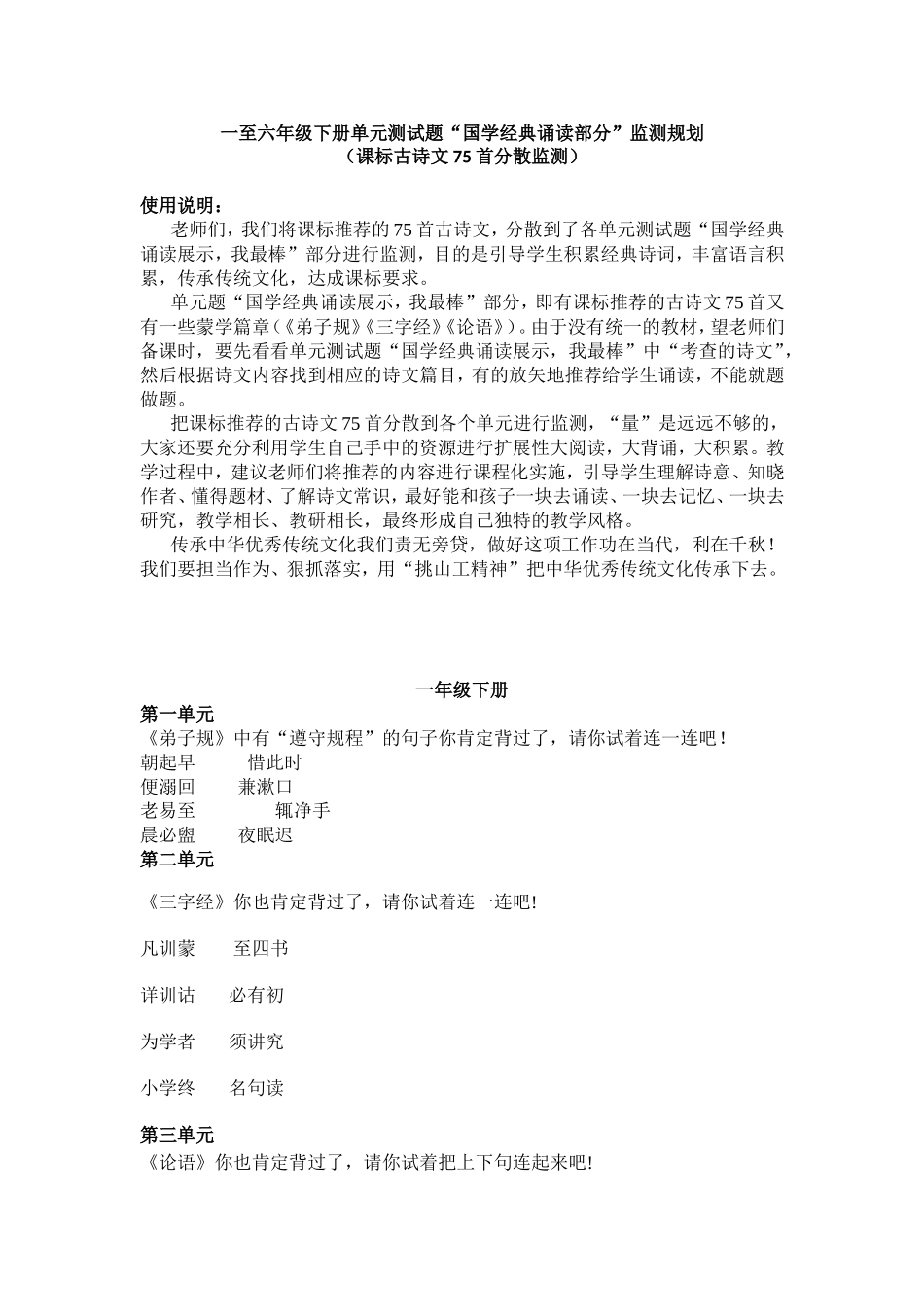 一至六年级下册单元测试题“国学经典诵读部分”监测规划_第1页