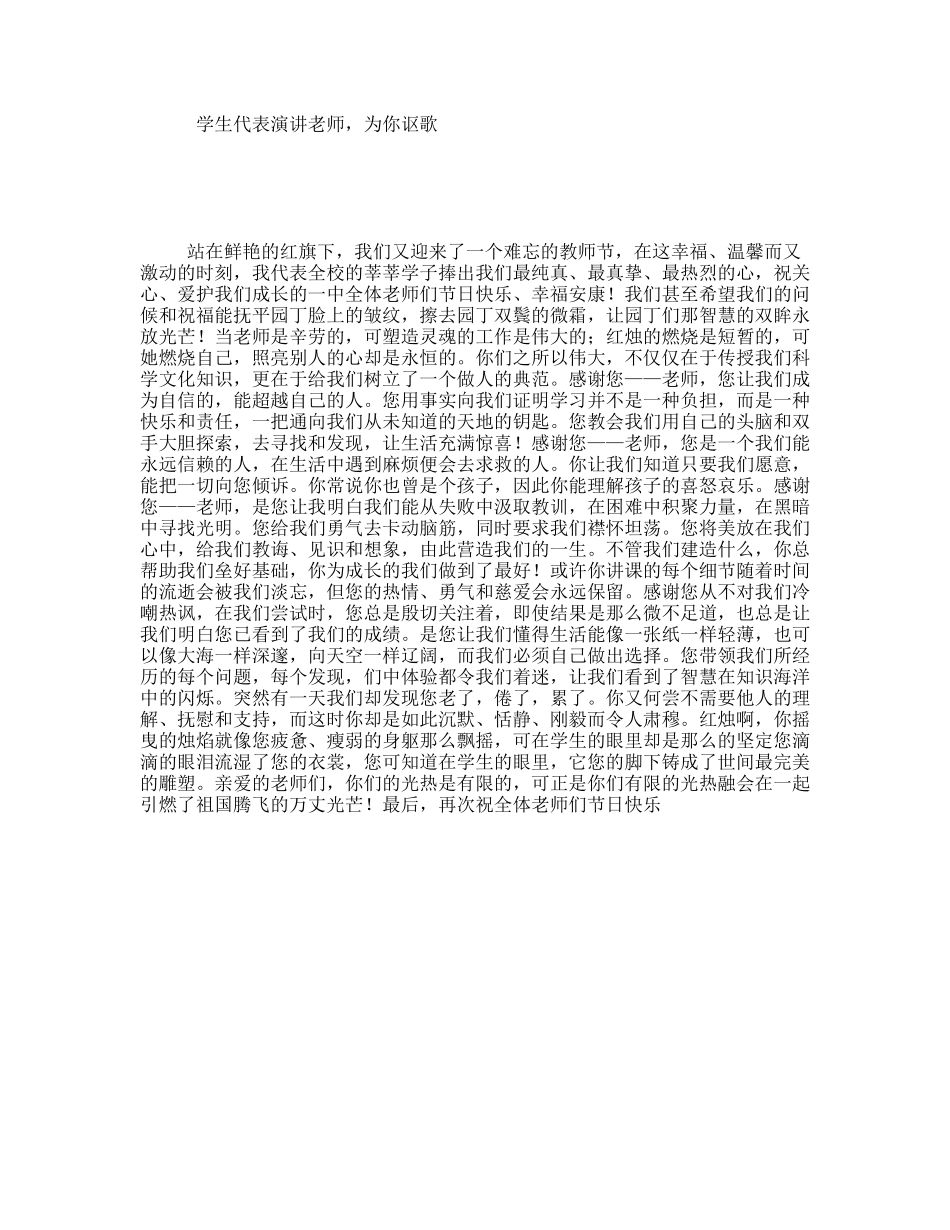 学生代表演讲老师，为你讴歌_第1页