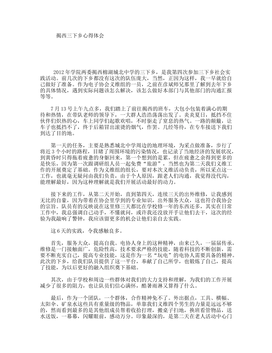 揭西三下乡心得体会_第1页