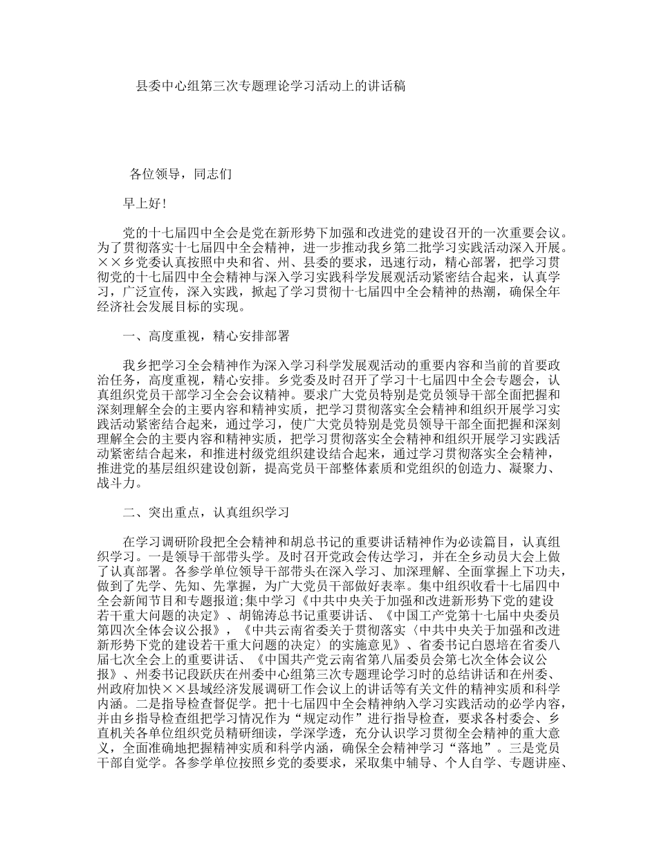 县委中心组第三次专题理论学习活动上的讲话稿_第1页