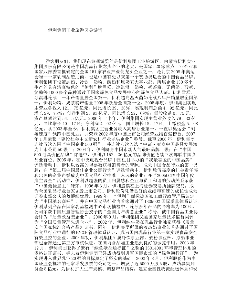 伊利集团工业旅游区导游词_第1页