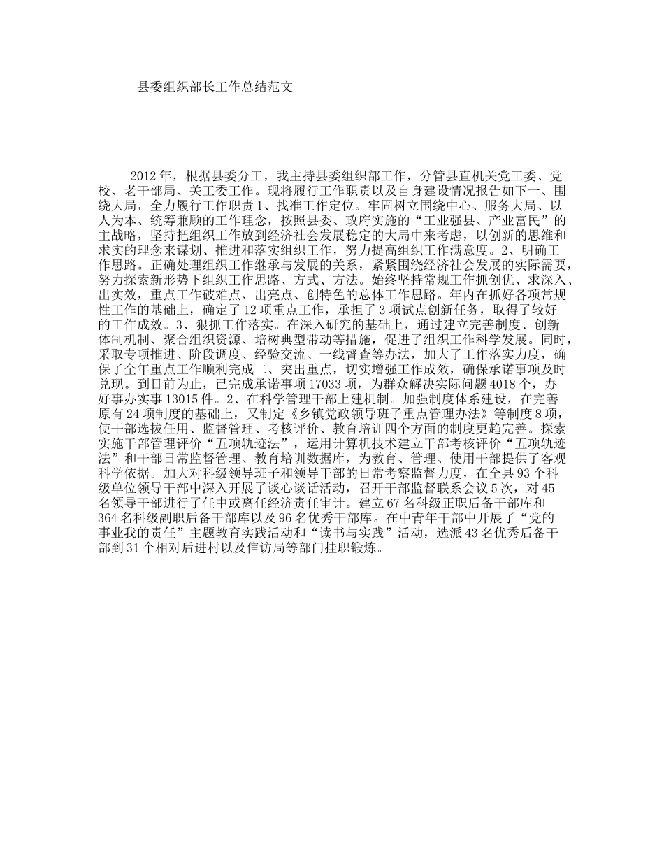 县委组织部长工作总结范文_第1页