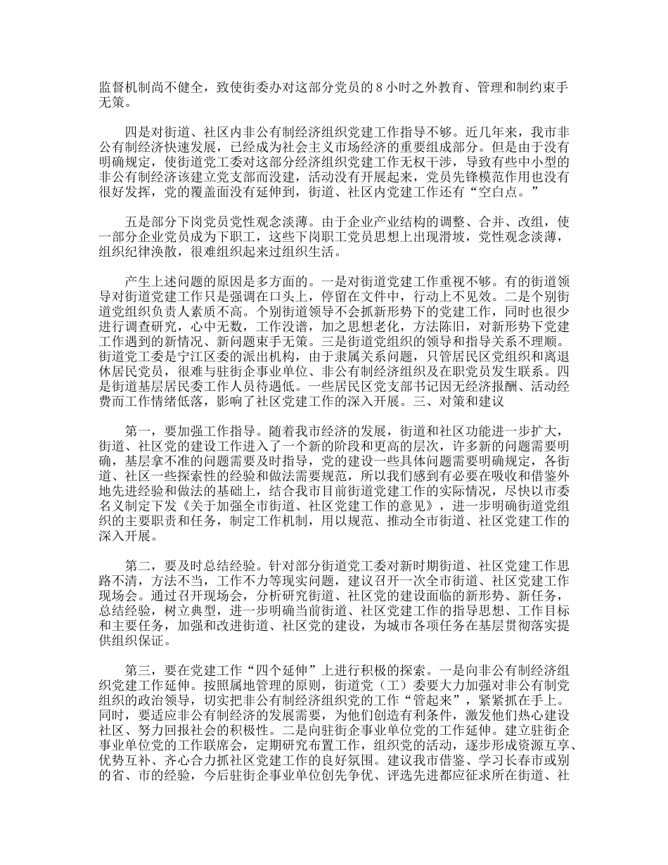 街道、社区党建工作情况的调查报告_第3页