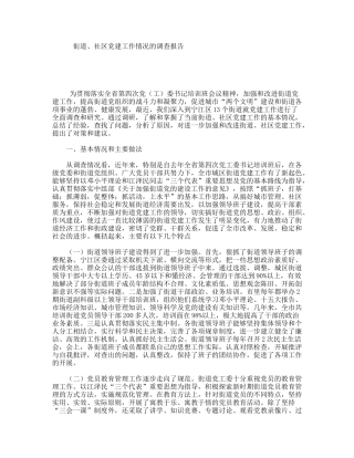 街道、社区党建工作情况的调查报告