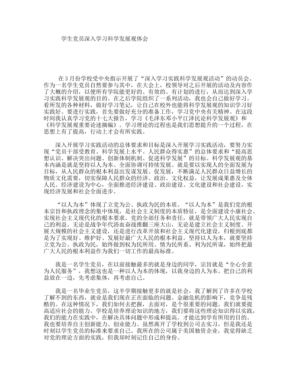 学生党员深入学习科学发展观体会_第1页