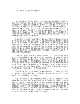 学生党员深入学习科学发展观体会