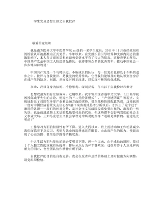 学生党员思想汇报之自我批评