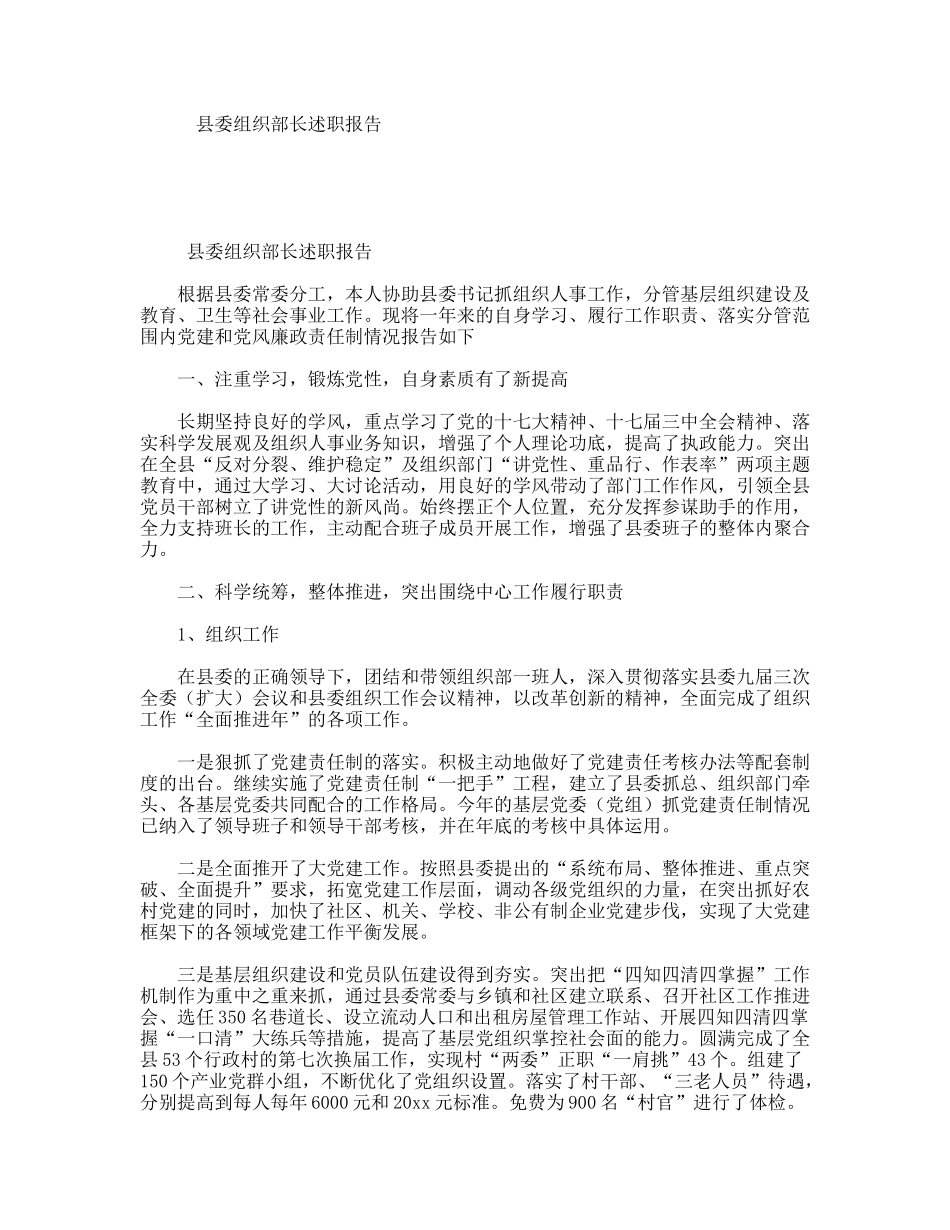 县委组织部长述职报告_第1页