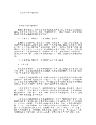 县委组织部长述职报告