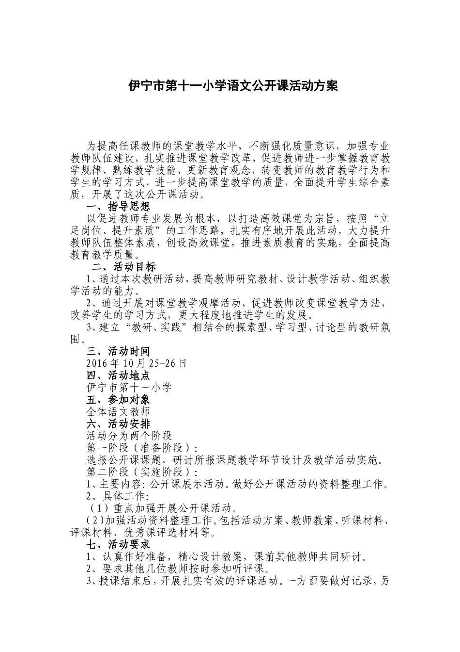 伊宁市第十一小学语文公开课活动方案_第1页