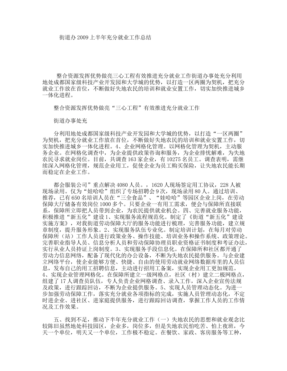 街道办2009上半年充分就业工作总结_第1页
