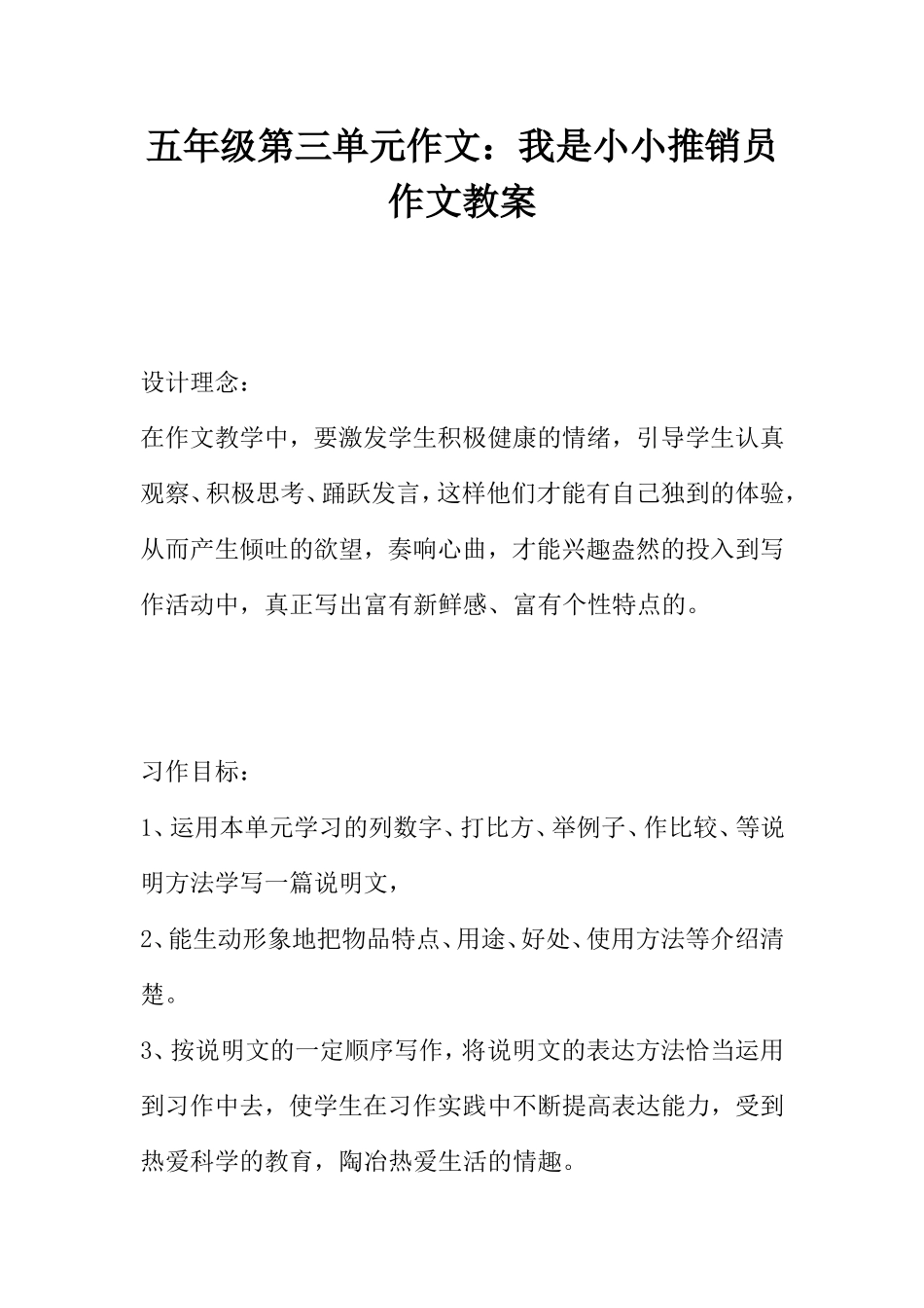 五年级第三单元作文：我是小小推销员作文教案_第1页