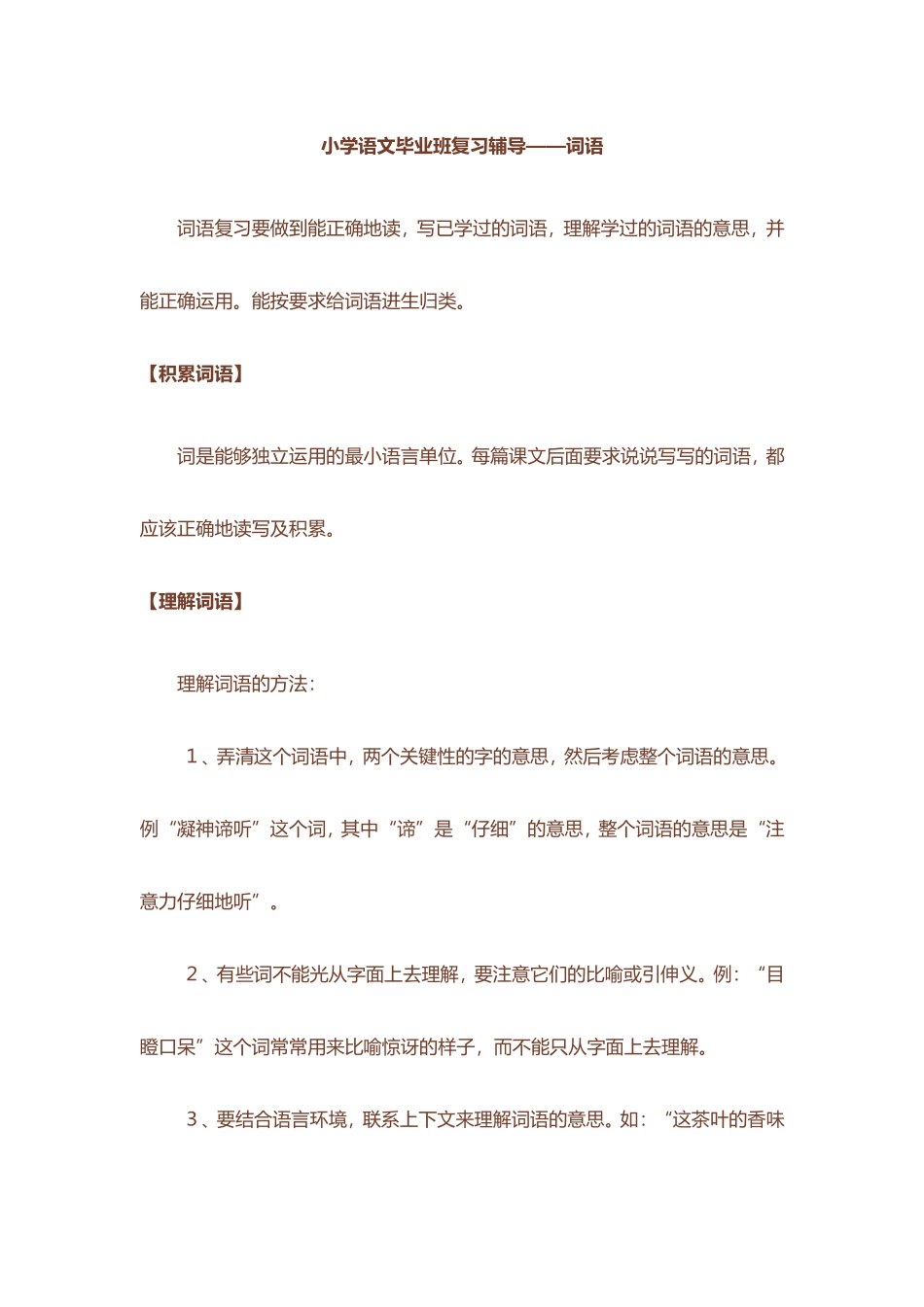 小学语文毕业班复习辅导——词语_第1页