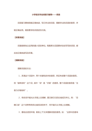 小学语文毕业班复习辅导——词语