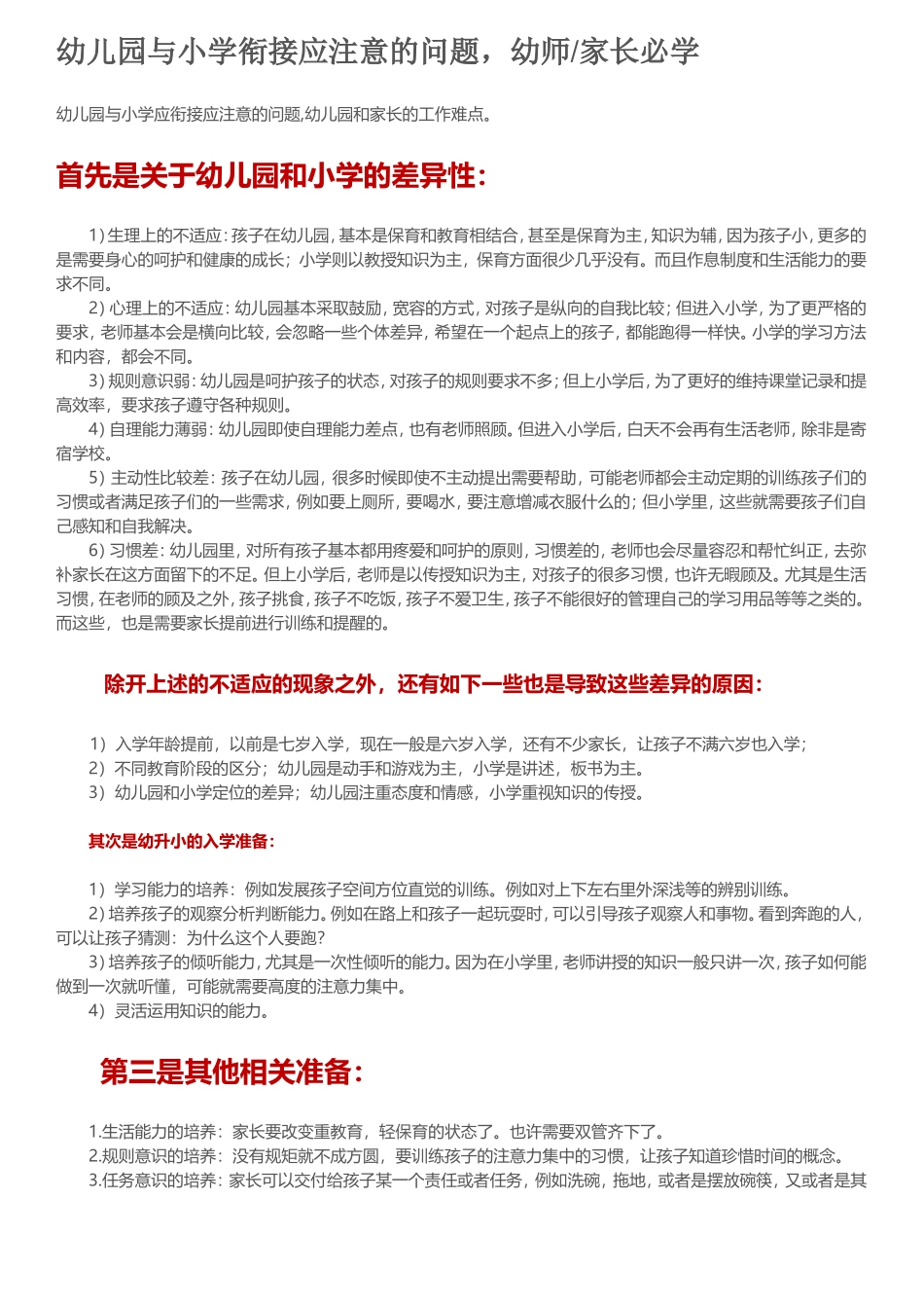 幼儿园与小学衔接应注意的问题，幼师家长必学_第1页