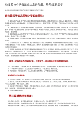 幼儿园与小学衔接应注意的问题，幼师家长必学