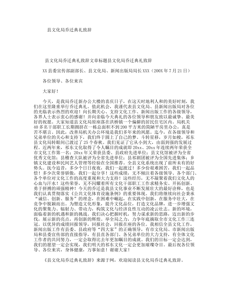 县文化局乔迁典礼致辞_第1页