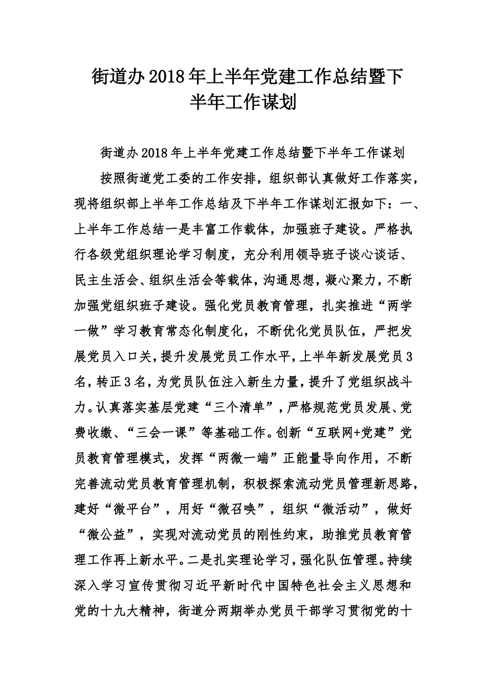 街道办2018年上半年党建工作总结暨下半年工作谋划_第1页
