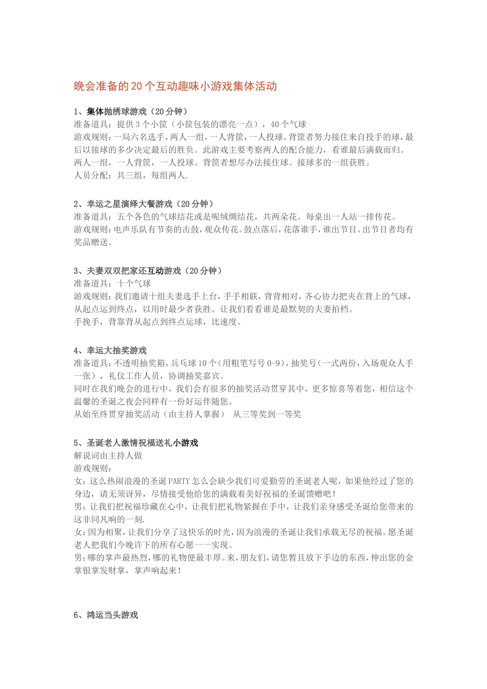 晚会准备的20个互动趣味小游戏集体活动_第1页