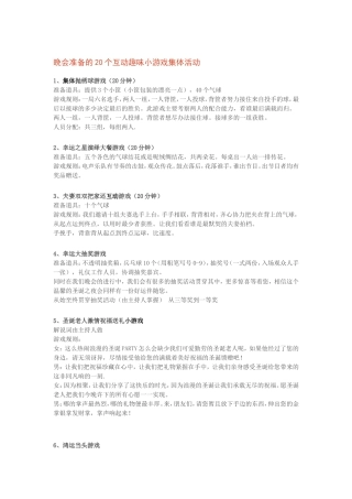 晚会准备的20个互动趣味小游戏集体活动