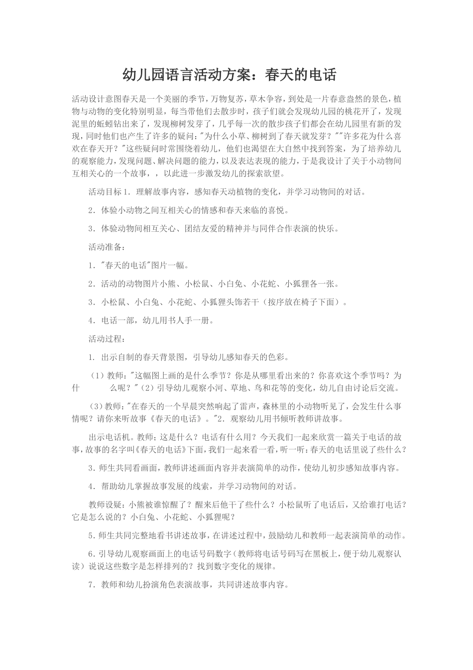 幼儿园语言活动方案：春天的电话 _第1页