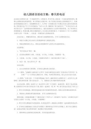 幼儿园语言活动方案：春天的电话 