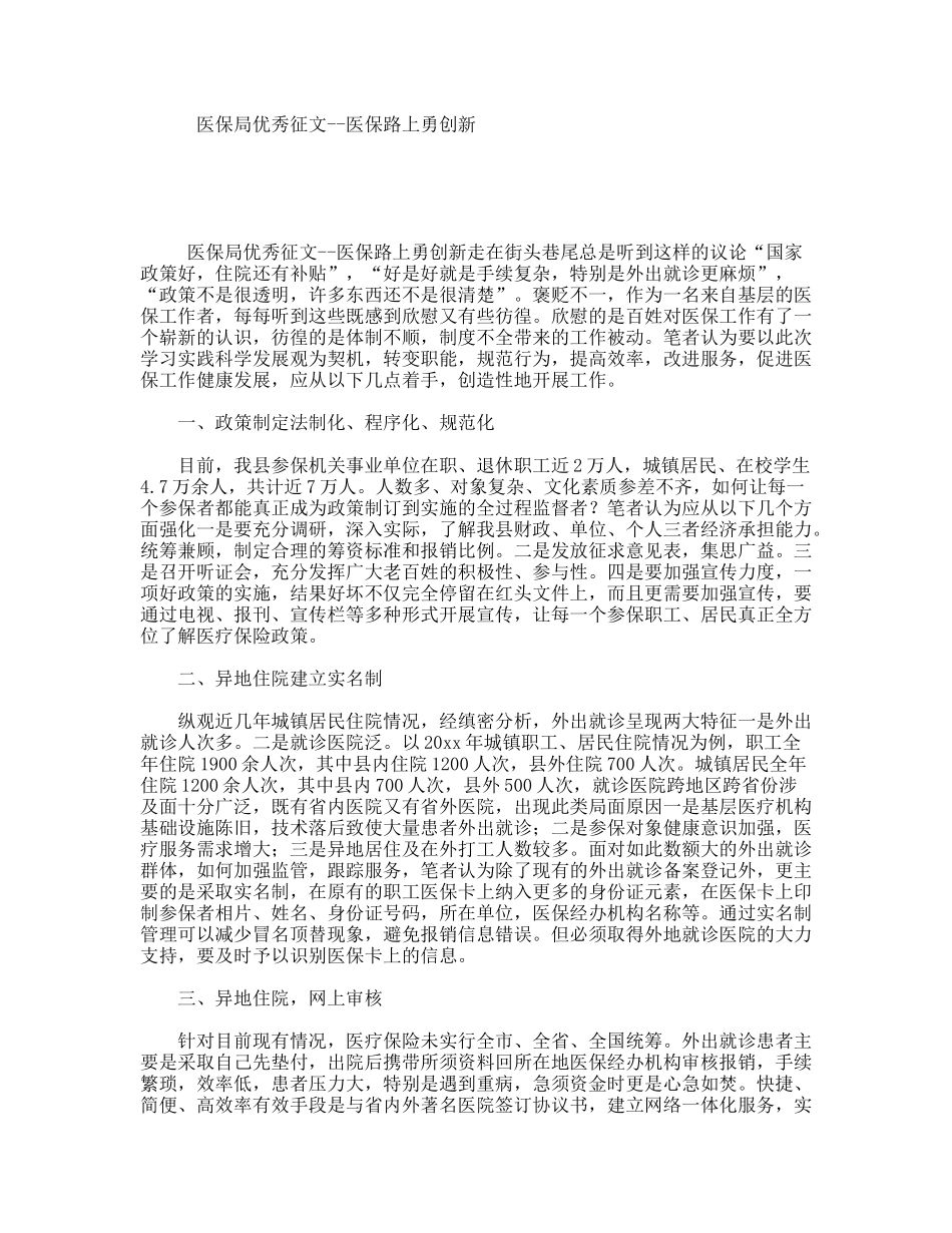 医保局优秀征文--医保路上勇创新_第1页