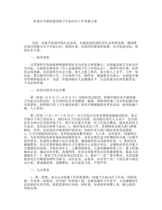 街道办开展创建省级卫生标兵区工作实施方案