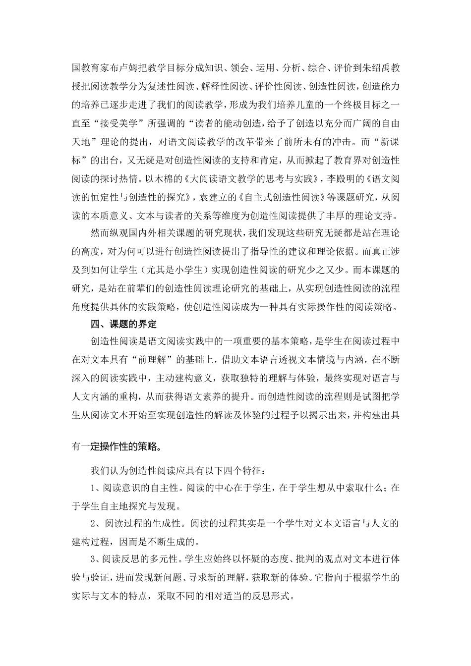 小学语文创造性阅读流程的构建及实践研究_第3页
