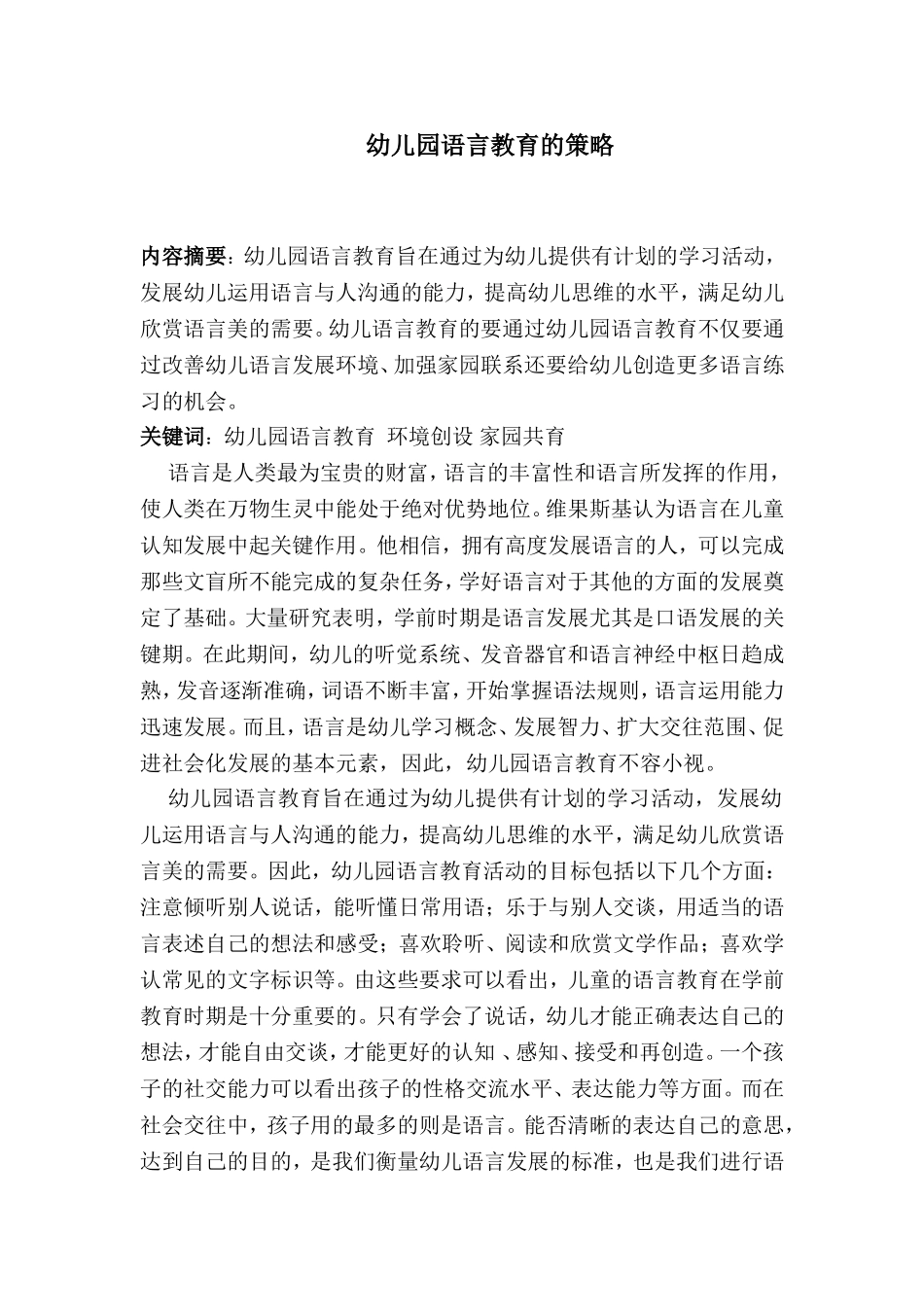 幼儿园语言教育的策略_第1页