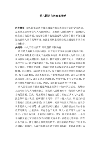 幼儿园语言教育的策略