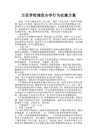 万花学校规范办学行为实施方案