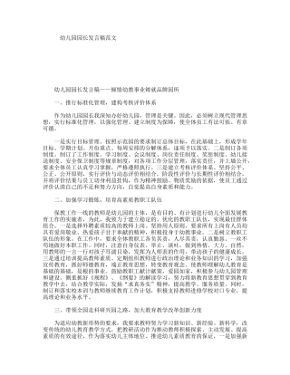 幼儿园园长发言稿范文