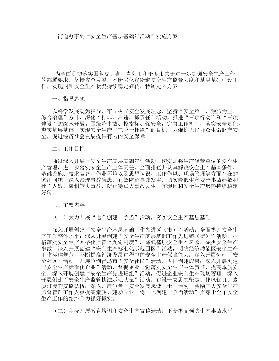 街道办事处“安全生产基层基础年活动”实施方案_第1页