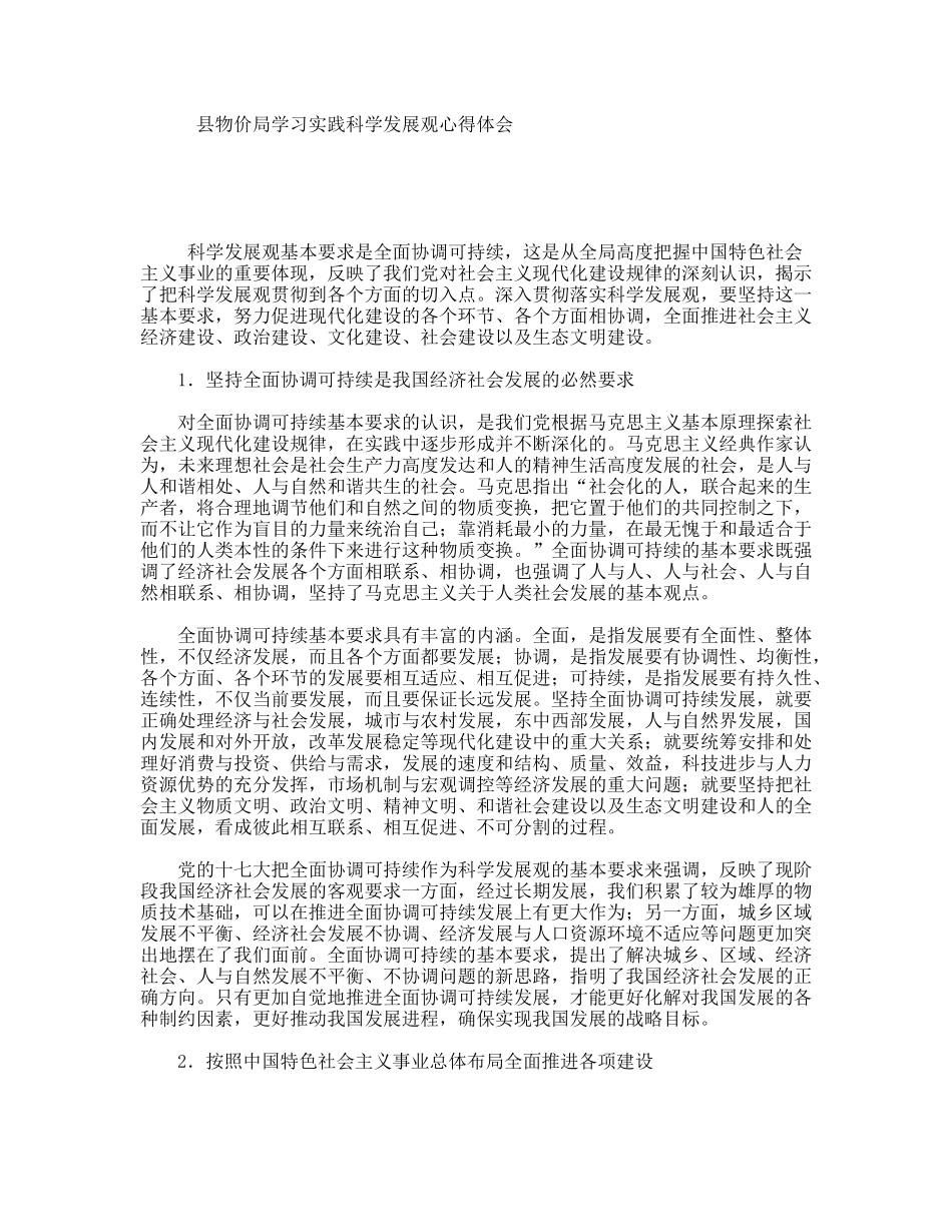 县物价局学习实践科学发展观心得体会_第1页