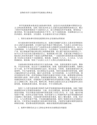 县物价局学习实践科学发展观心得体会