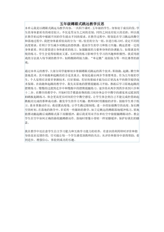 五年级蹲踞式跳远教学反思
