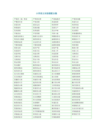 小学语文词语搭配合集