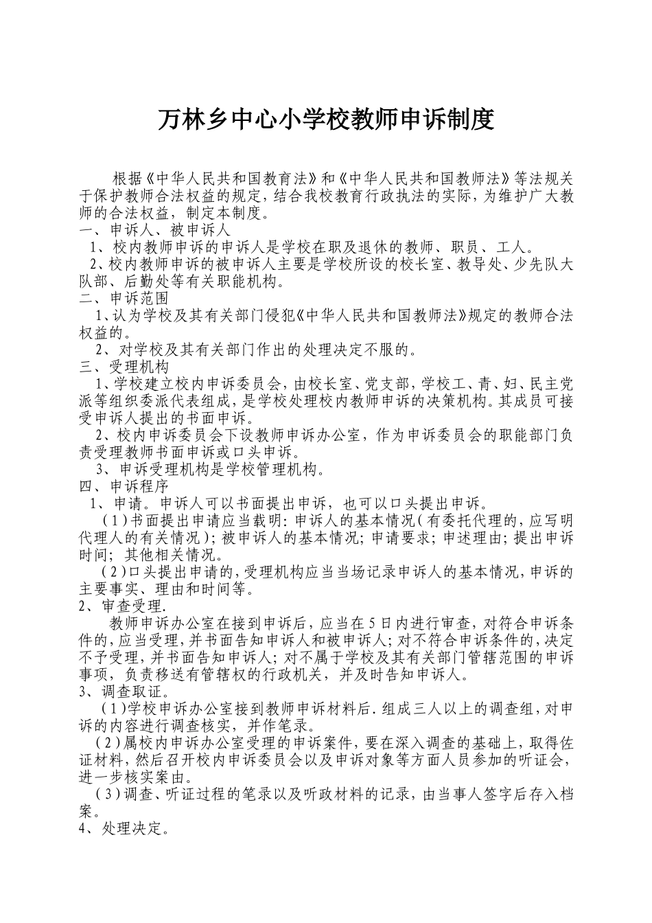 万林乡中心小学校教师申诉制度_第1页