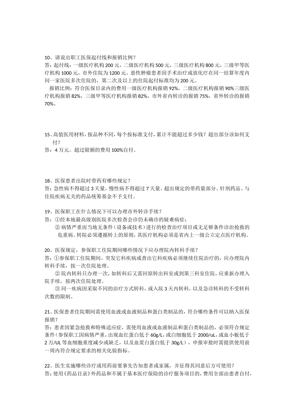 医保知识考试复习题库_第2页