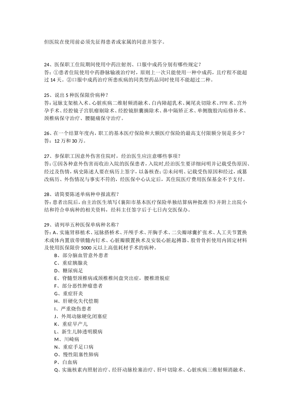 医保知识考试复习题库_第3页
