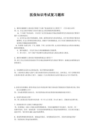 医保知识考试复习题库