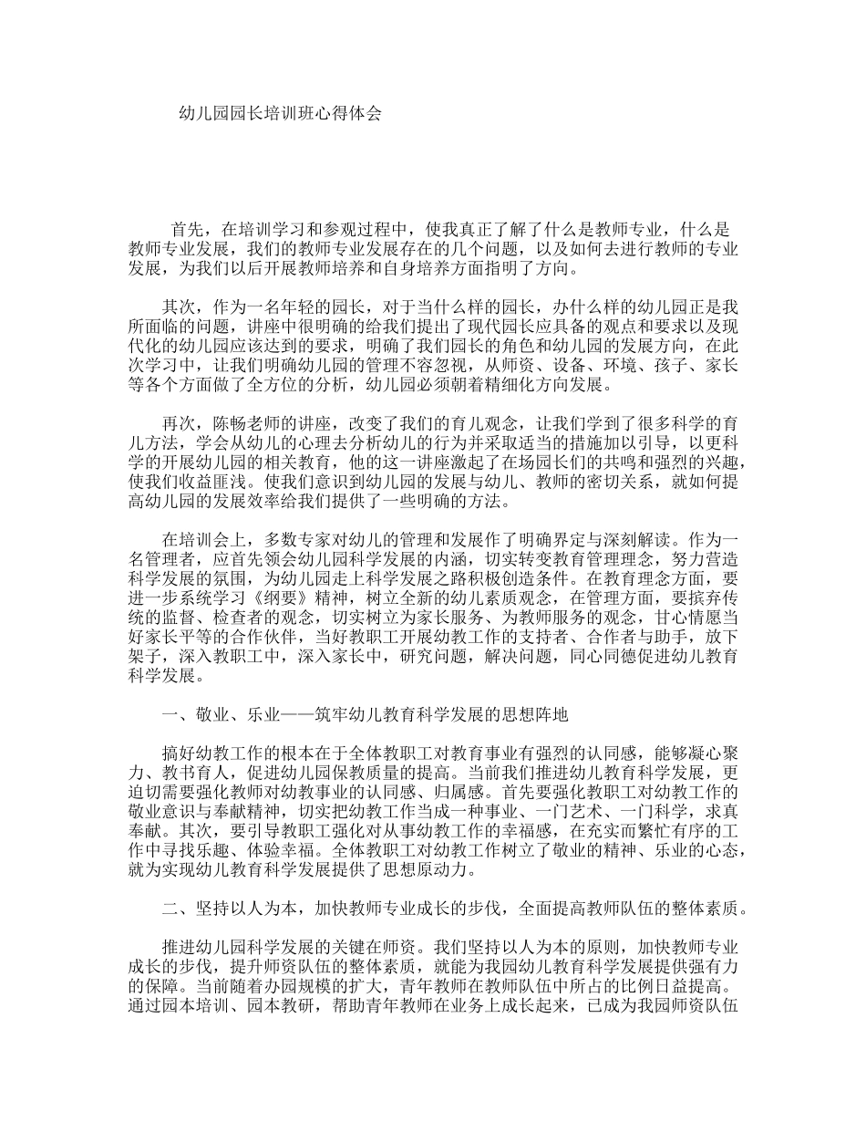 幼儿园园长培训班心得体会_第1页