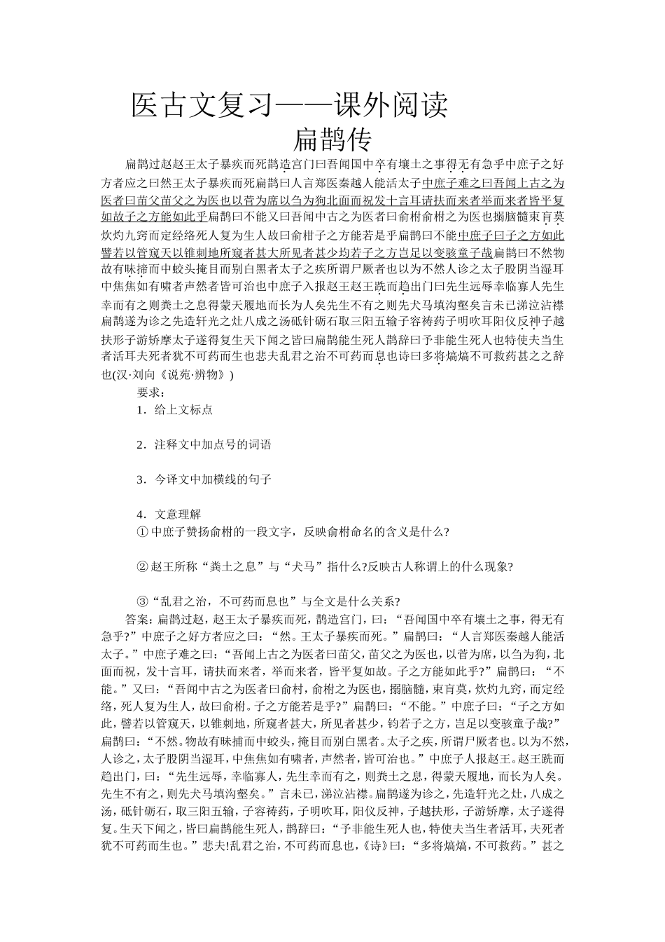 医古文复习——课外阅读_第1页