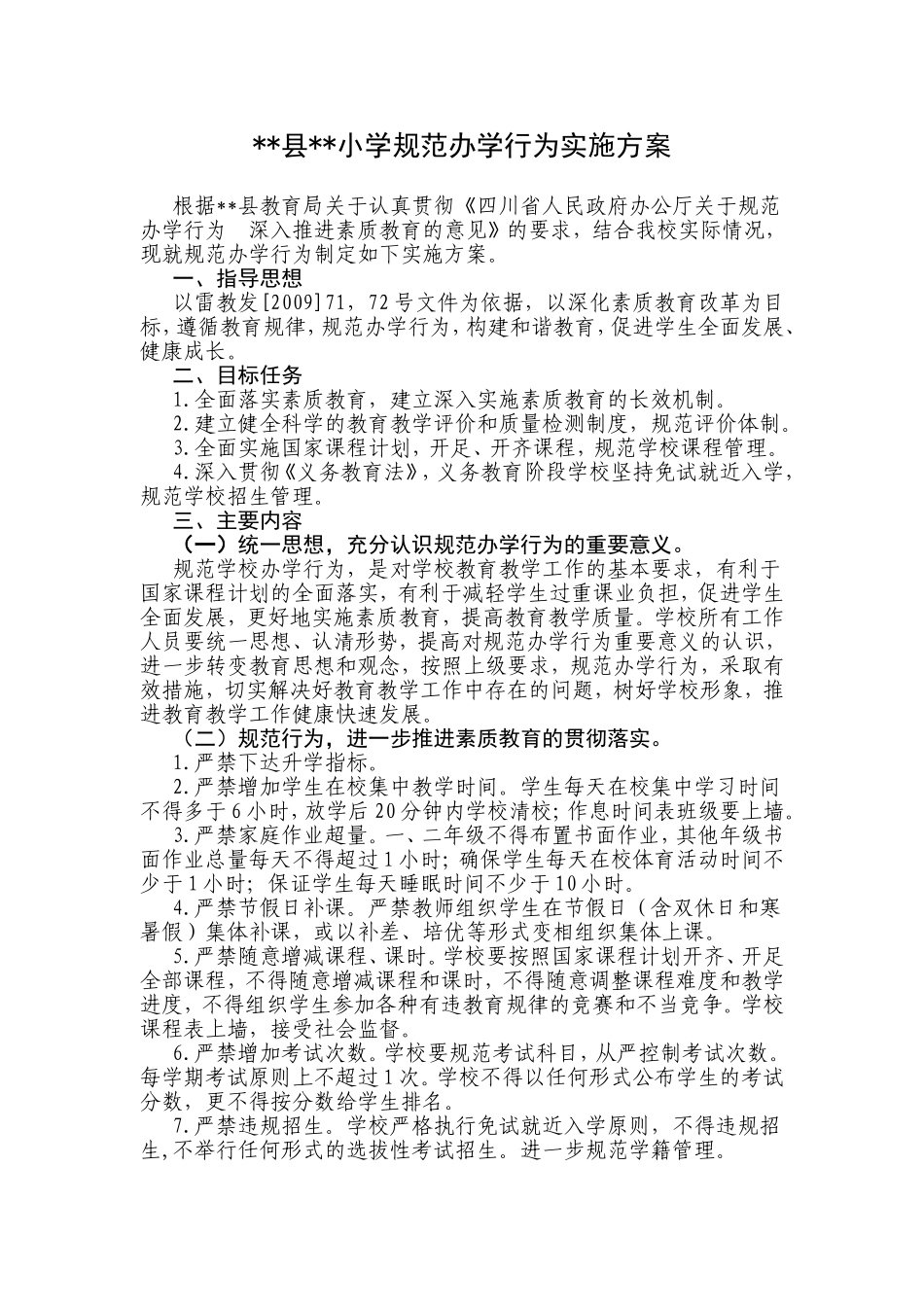 县小学规范办学行为实施方案_第1页