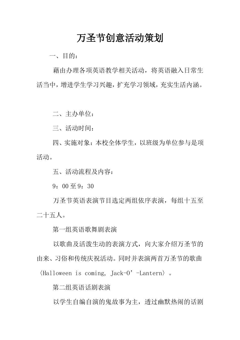 万圣节创意活动策划_第1页