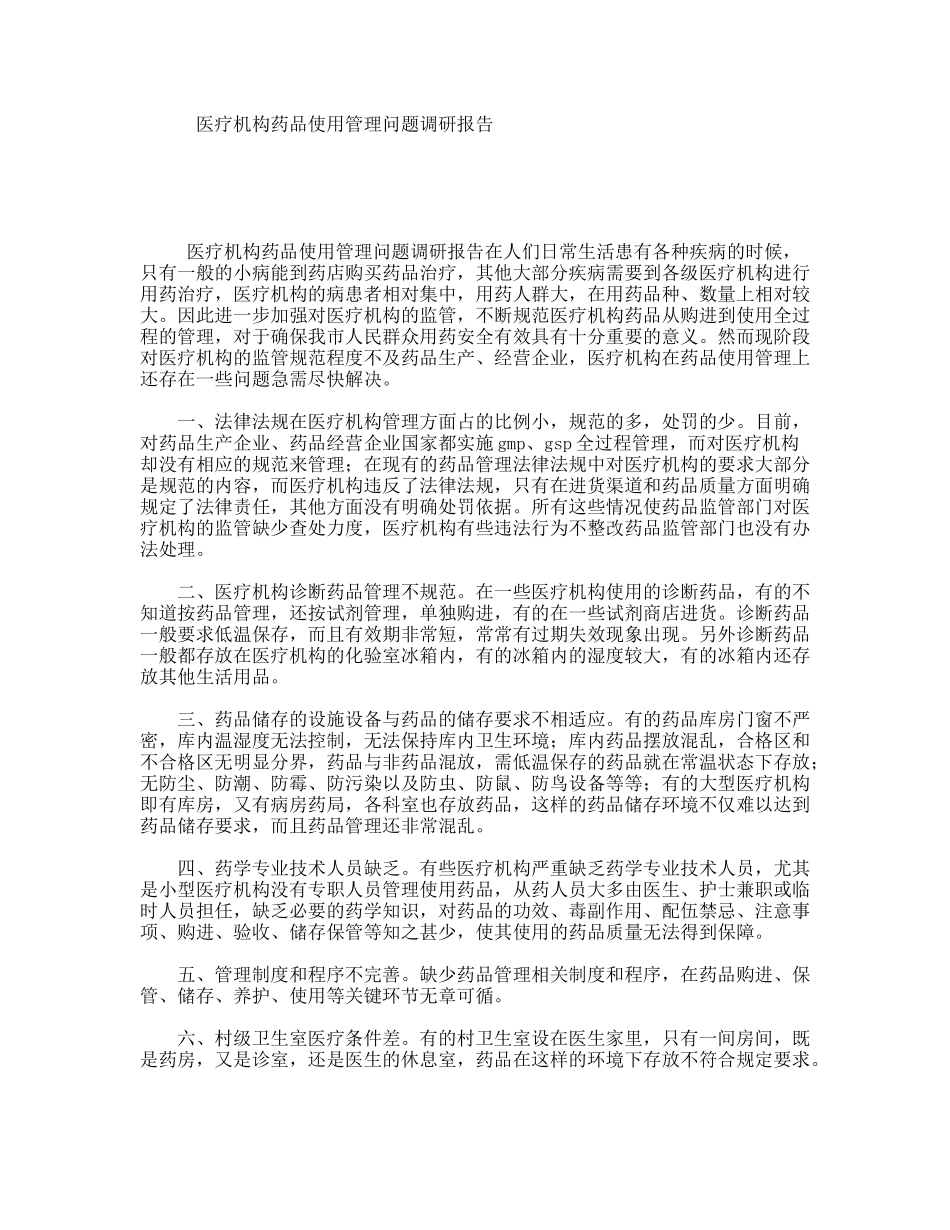 医疗机构药品使用管理问题调研报告_第1页