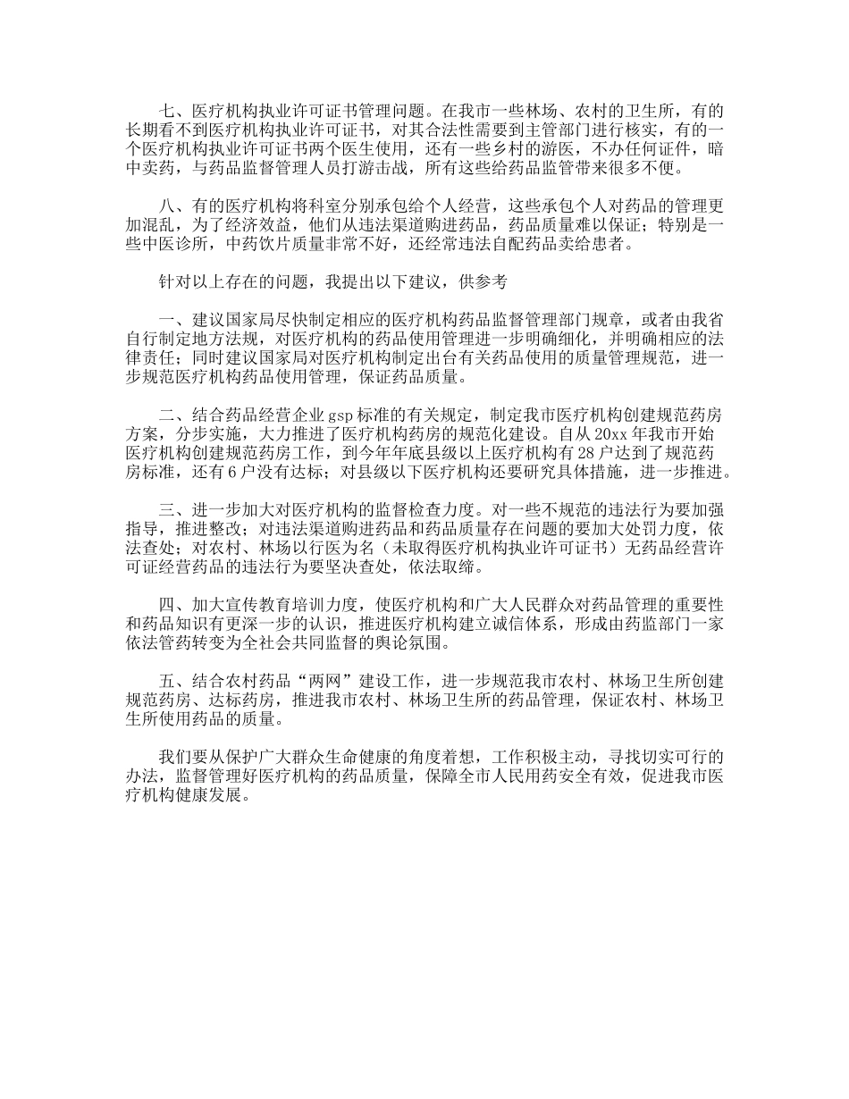 医疗机构药品使用管理问题调研报告_第2页