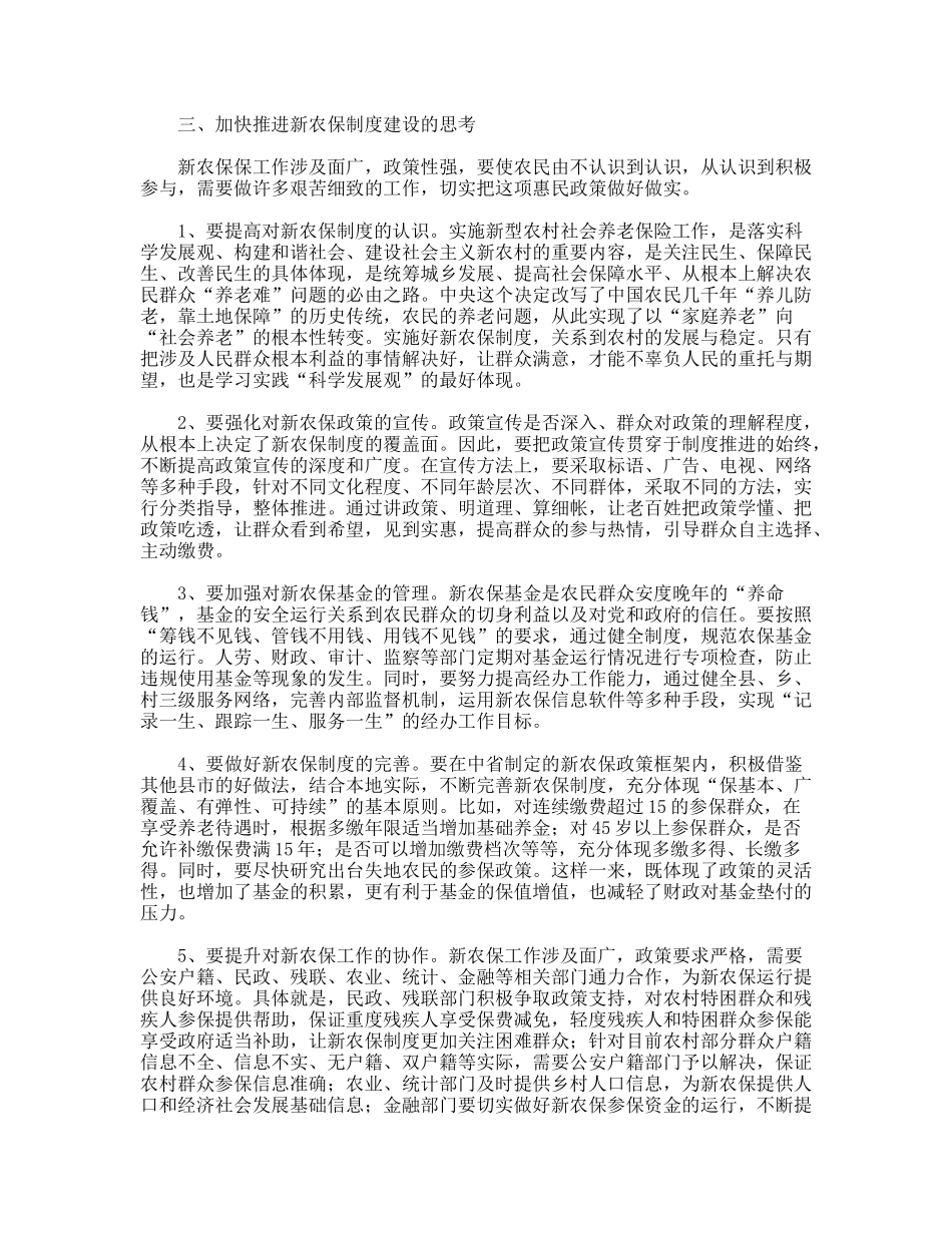 县新型农村社会养老保险试点工作的实践与思考_第3页