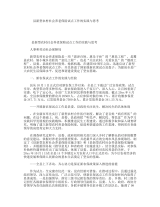 县新型农村社会养老保险试点工作的实践与思考